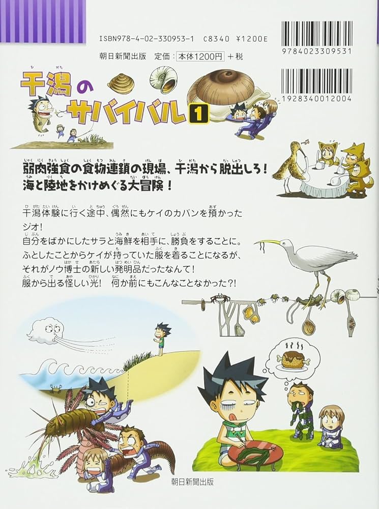 Amazon.co.jp: 干潟のサバイバル (1) (科学漫画サバイバル
